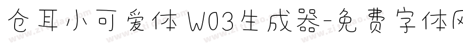仓耳小可爱体 W03生成器字体转换